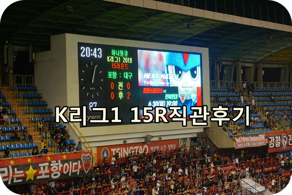  K리그1 15R 직관 포항스틸러스 : 대구FC