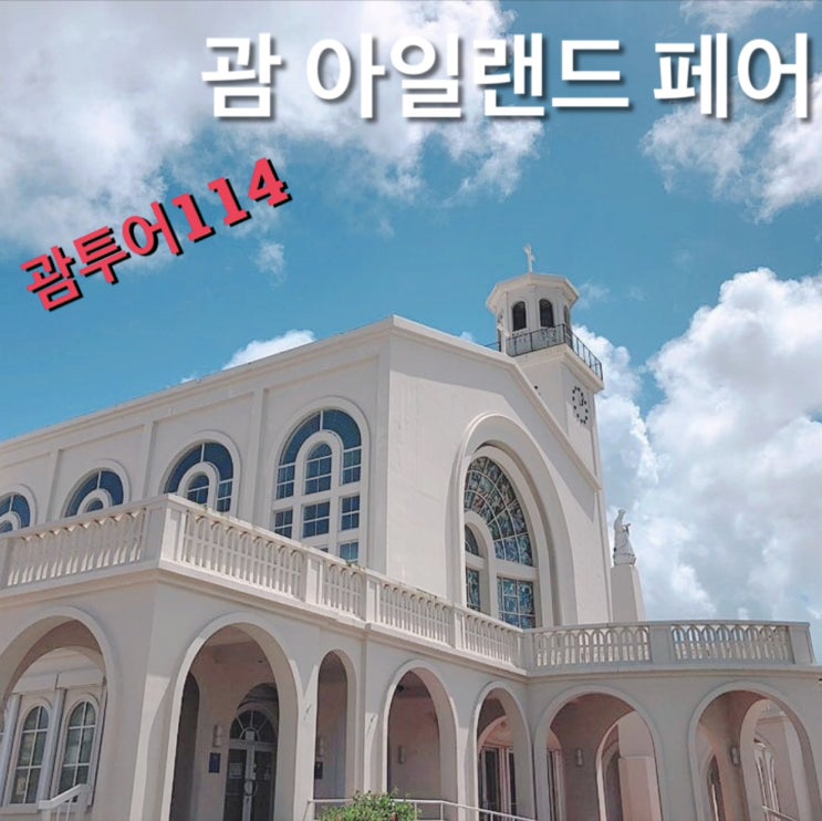  괌 아일랜드 페어 스페인광장 현장학습체험