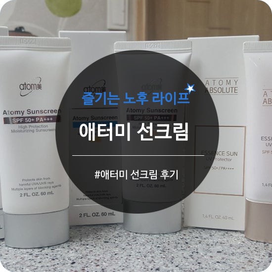 애터미 선크림 앱솔루트 둘 다 써봤어요