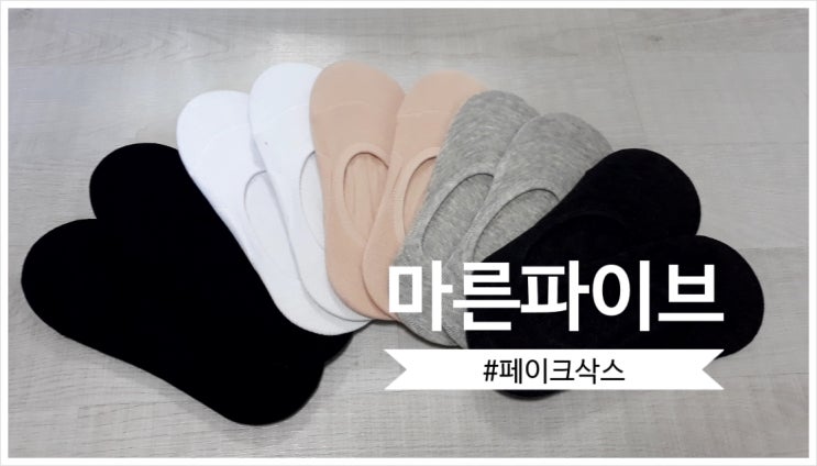  여름필수템 : 마른파이브 안벗겨지는 페이크삭스 강추!