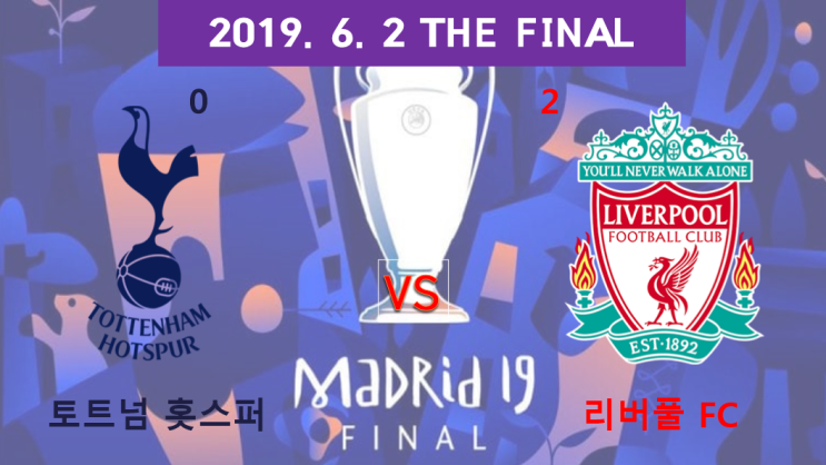  변딩이의 축구일기 UEFA 챔피언스리그 결승전 토트넘 리버풀 우승컵을 들어올리며 울려진 YNWA(you'll never walk alone)! 리버풀 축하드립니다!