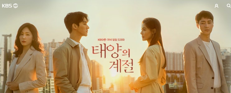  태양의 계절 등장인물 전형성을 탈피한 드라마가 될 것인가