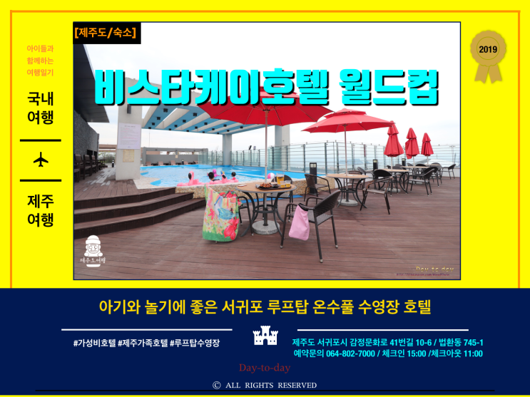  서귀포 호텔 추천 비스타케이호텔 월드컵 주니어스위트온돌룸 아기랑 루프탑 온수풀 수영장 조식