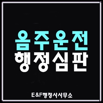  (대구행정사) 행정심판 음주운전 면허취소구제-2