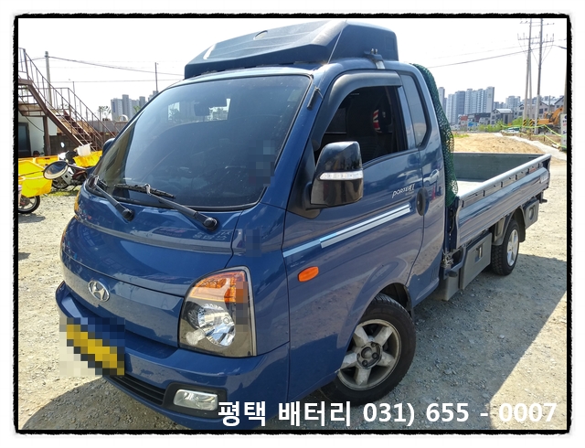  평택배터리,평택밧데리,안성배터리,안성밧데리[경기평택 매장방문 현대 포터2 배터리,밧데리 교체]