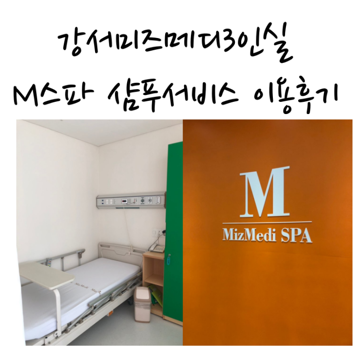  강서미즈메디 3인실 이용후기 ,M스파, 좌욕실