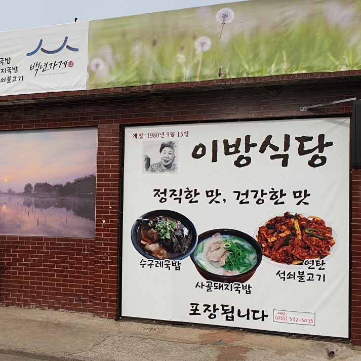  백년 가게 선정 이방 식당 수구레 국밥