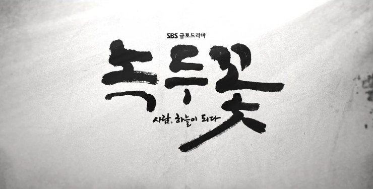  [드라마 읽어주는 남자] 녹두꽃 23회와 24회 줄거리