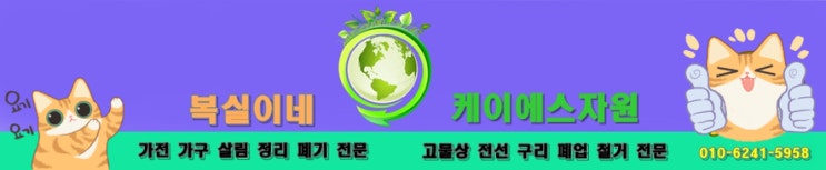  구미가구수거 구미폐가구수거 구미중고가구 수거 폐기 대행 어디에 부탁하지? 복실이네 깨끗하고 빠르게 홈수거 집정리 대행. 구미유품정리 구미살림정리 칠곡 왜관 석적 옥계 어디든 콜!