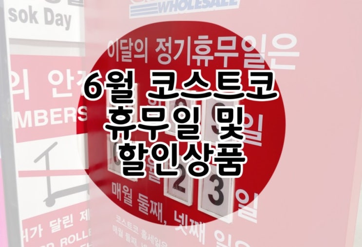  6월 부산코스트코 휴무일 코스트코6월할인상품