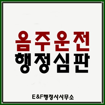  (대구행정사) 행정심판 음주운전 면허취소구제-1