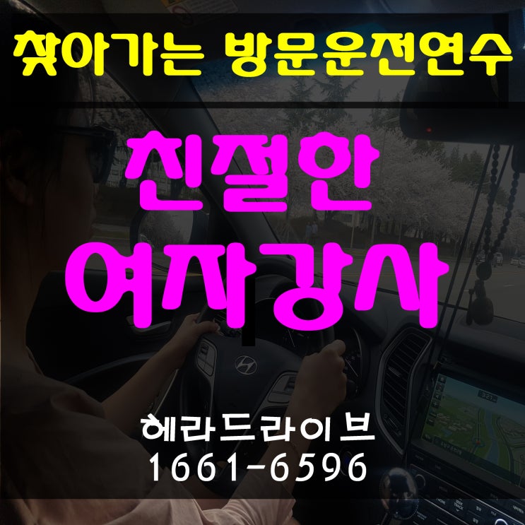 은평.서대문운전연수 도로연수 만년초보 탈출했어요!! 은평.서대문운전연수 도로연수 만년초보 탈출했어요!!