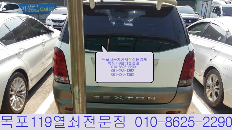  목포차키제작 -  목포렉스턴 이모빌라이져 차키제작 및 이모빌라이져키등록 목포차키분실 목포잃어버린차키제작 목포열쇠집