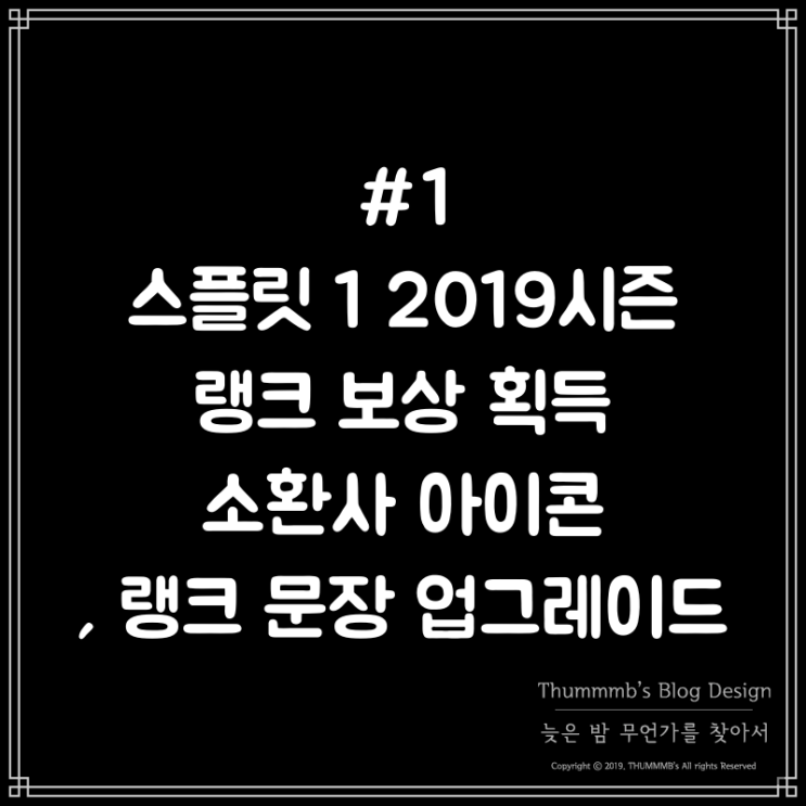  #1 스플릿 1 2019시즌 랭크 보상 획득 소환사 아이콘, 랭크 문장 업그레이드