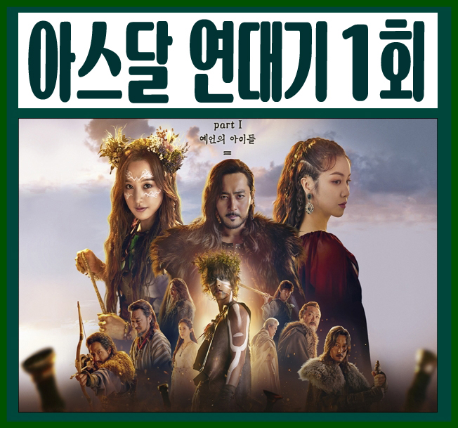  아스달 연대기 1화 줄거리 다시보기 본방사수 성공~