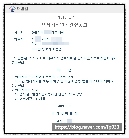  【개인회생신청 성공사례】 화성시 개인회생 자격조건(요건)/ 개인회생 개시결정/ 채권양도통지서/ 대위변제증서/ 부부개인회생신청/ 변제율 62% 수원지방법원 변제계획인가결정 - 040