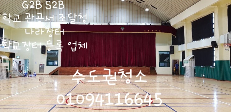  수원 군포 산본 안양 강당 체육관 커튼 세척작업 및 청소