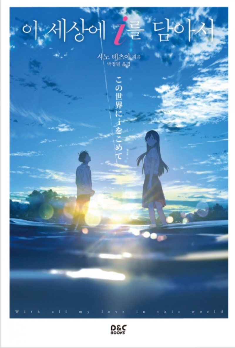디앤씨미디어 D&C북스, 이 세상에 i를 담아서 리뷰 : 네이버 블로그