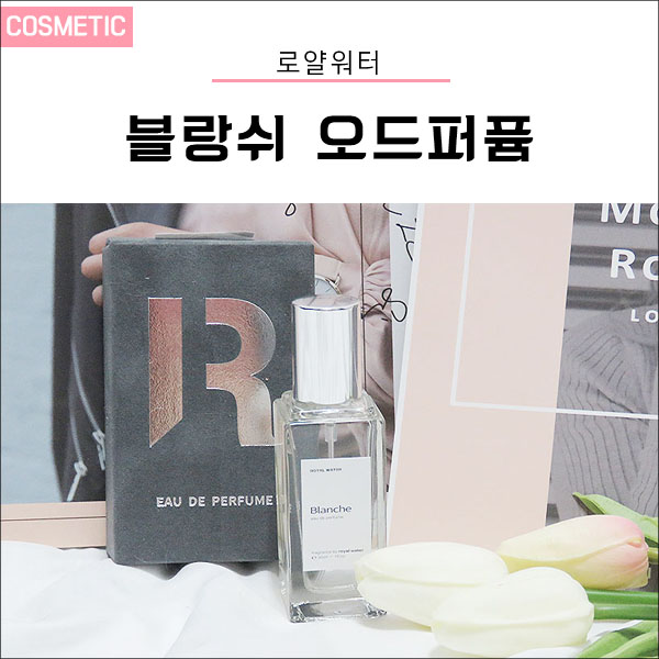  바이레도 블랑쉬 닮은 로얄워터 블랑쉬 오드퍼퓸 여름에 잘 어울리는 향이에요~