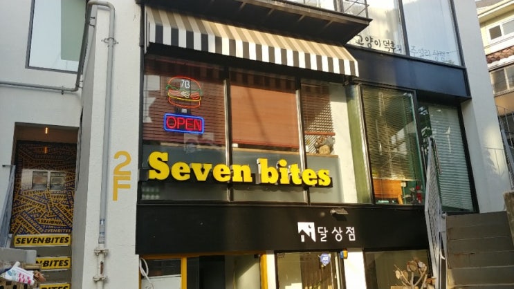  [홍대입구역]세븐바이츠 Seven bites