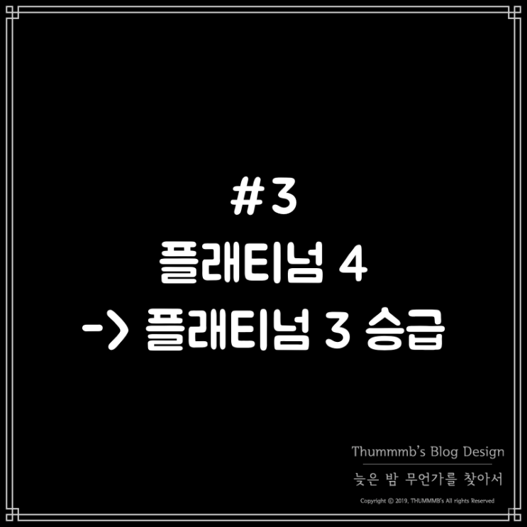  #3 플래티넘 4 ->플래티넘 3 승급