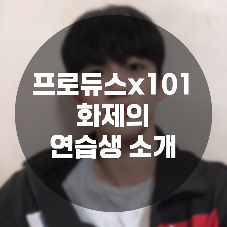  [프로듀스 X 101] 국프님들의 원픽은 누군가요?