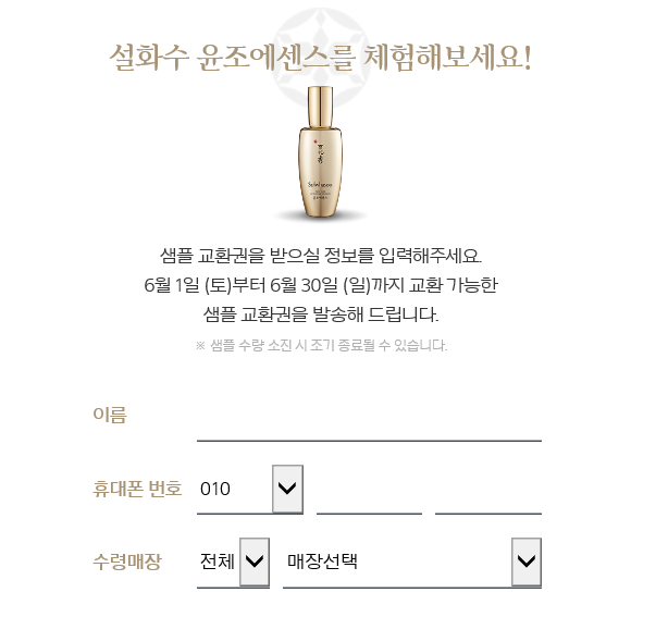  (~6.30) 설화수 윤조에센스 샘플 체험 이벤트