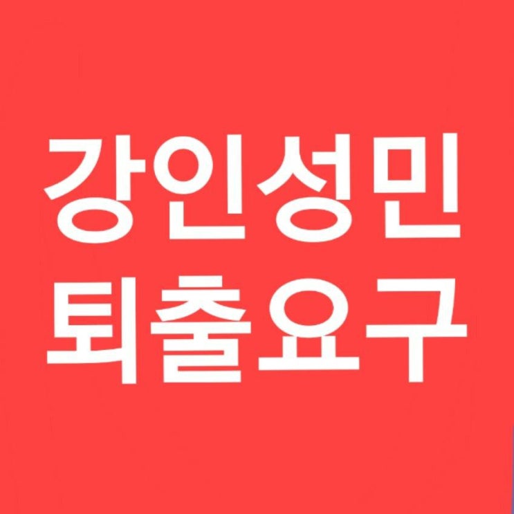  저는 이번 보이콧은 참여 안 하려합니다. 하지만 강인, 성민의 슈퍼주니어 퇴출은 강력히 요구합니다.