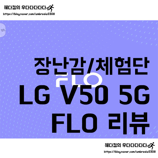 [장난감/체험단]5G FLO 컨텐츠 이용후기/T 다이렉트 SKT LG V50 ThinQ 5월미션
