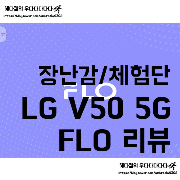  [장난감/체험단]5G FLO 컨텐츠 이용후기/T 다이렉트 SKT LG V50 ThinQ 5월미션