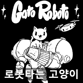 인디 고양이 메트로배니아 가토 로보토(Gato Roboto) 리뷰