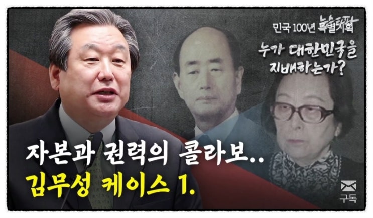뉴스타파. 자유한국당 김무성 케이스 1- 자본과 권력의 이중주