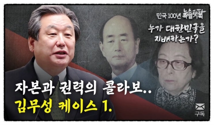  뉴스타파. 자유한국당 김무성 케이스 1- 자본과 권력의 이중주