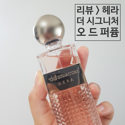  헤라 향수 - 더 시그니처 오 드 퍼퓸 / 여자 향수 / 향수 입문하기