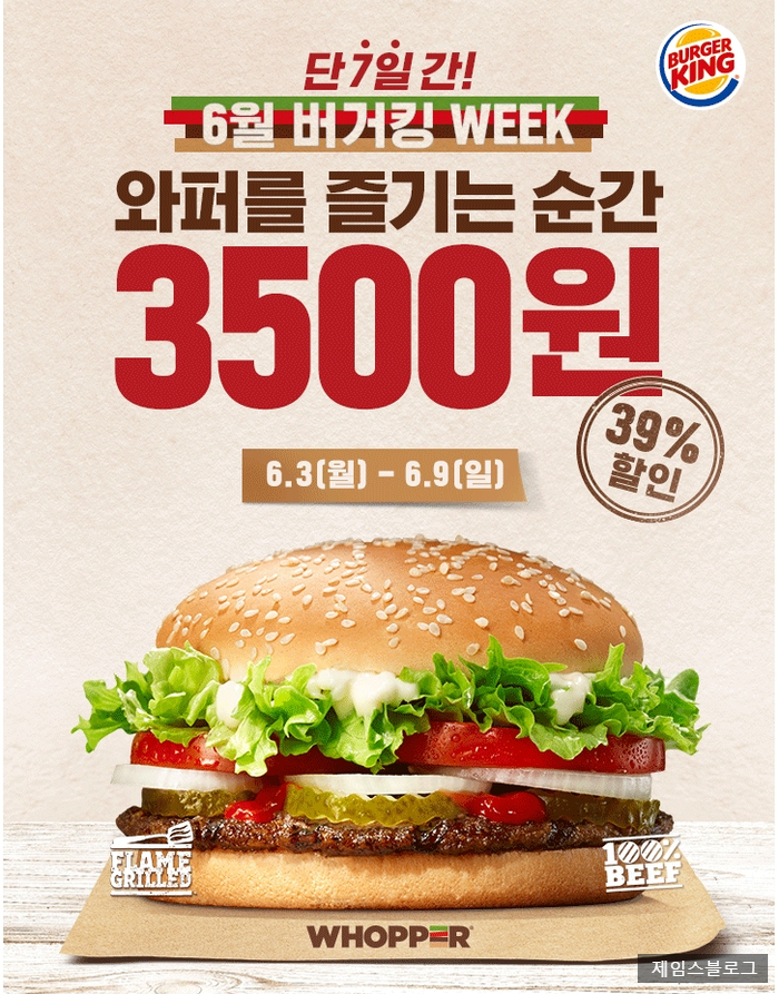 버거킹 6월행사 단 7일간! 와퍼 3,500원 이벤트 !! 버거킹 6월행사 단 7일간! 와퍼 3,500원 이벤트 !!