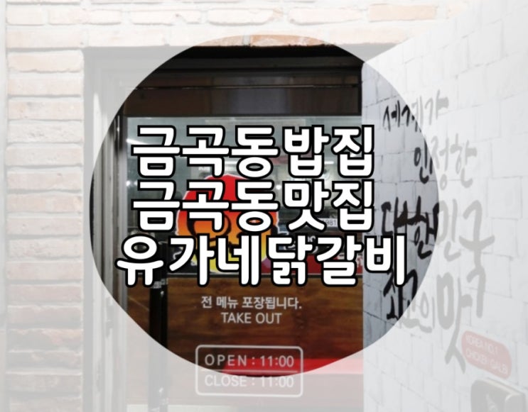  금곡동 밥집 유가네닭갈비