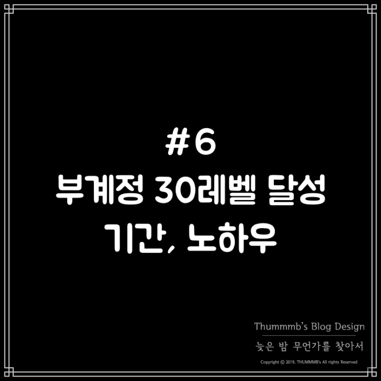  #6 부계정 30레벨 달성, 기간, 노하우