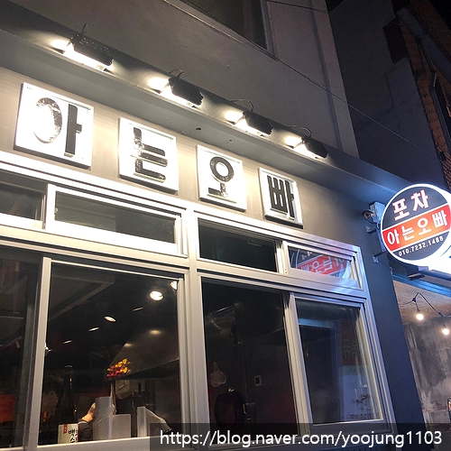  아는 오빠 포차 <서면 술집>