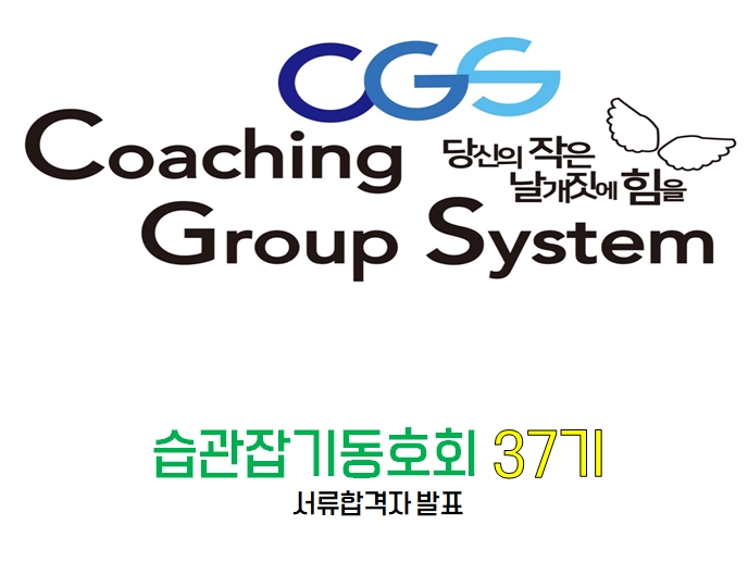  [습관잡기 동호회 CGS] 서울 37기 서류합격자 발표 및 면접공지!