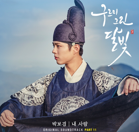  박보검 노래 '내 사람' 구르미 그린 달빛 OST