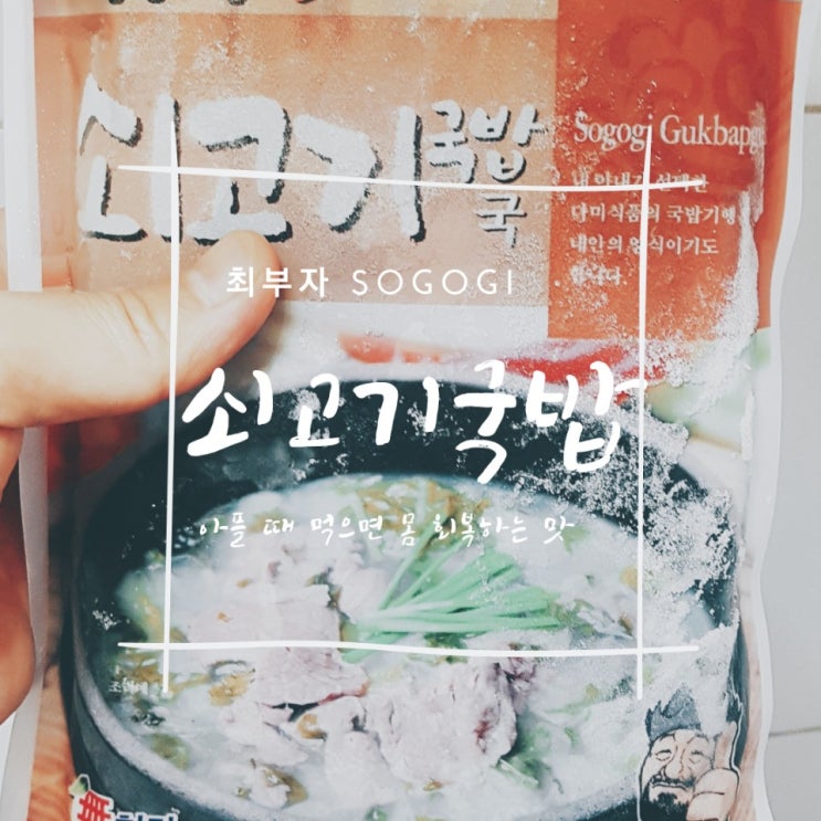 '냉동'으로 만나는 '최부자' '쇠고기 국밥' : 아플 때 먹으면 몸이 회복되는 맛 '냉동'으로 만나는 '최부자' '쇠고기 국밥' : 아플 때 먹으면 몸이 회복되는 맛