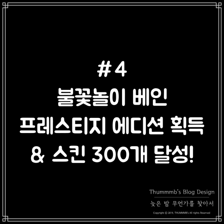 #4 불꽃놀이 베인 프레스티지 에디션 획득과 함께 스킨 300개 달성!