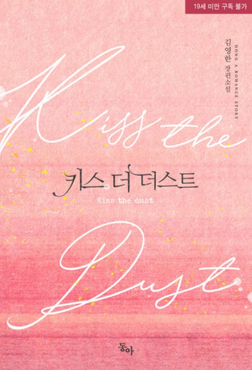 김영한 - 키스 더 더스트 (Kiss the Dust) 김영한 - 키스 더 더스트 (Kiss the Dust)