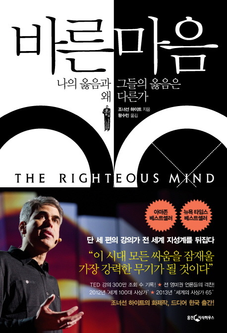  집단 심리에 대한, 사회에 대한 이해를 높여준 책(feat_바른 마음)
