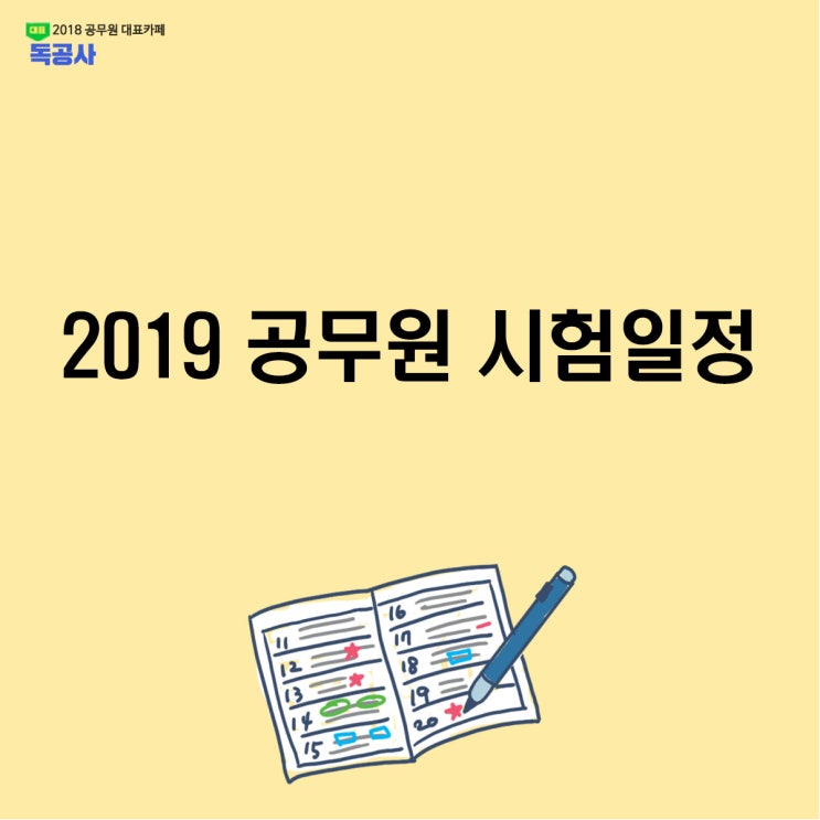  [2019 공무원 시험일정] 지방직 공무원 지역별 시험일정 확인!