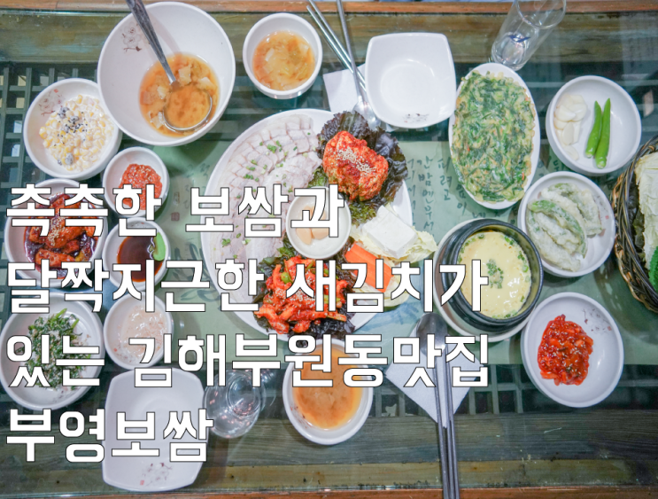  촉촉한 보쌈과 달짝지근한 새김치가 있는 김해부원동맛집 부영보쌈 (  김해보쌈 , 김해족발 )