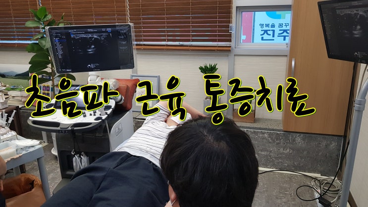  전주 통증의학과 추천!! 근육통증 초음파 주사치료, 섬세함이 다른 우주통증클리닉