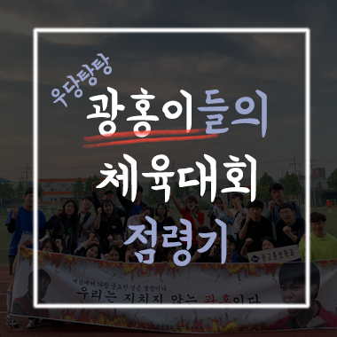  [청운대학교 광고홍보학과 2019] 우당탕탕 광홍이들의 체육대회 점령기
