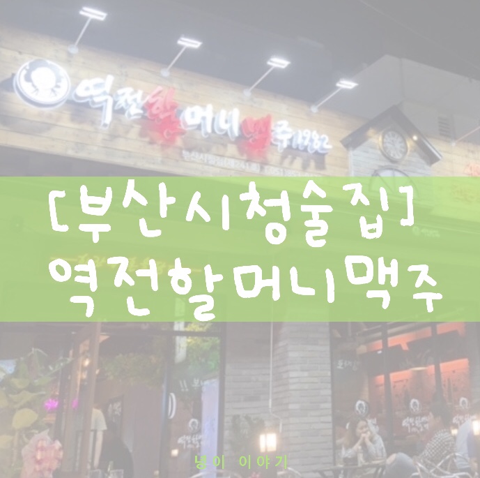  부산 시청 술집, 역전할머니맥주