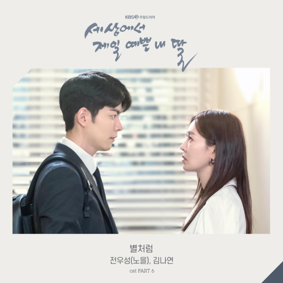  전우성(노을)&김나연_별처럼...[KBS2_토일드라마_세상에서 제일 예쁜 내 딸_OST Part.6]